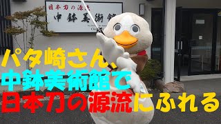 パタ崎さん、日本刀の源流にふれる（パタ崎さんスタッフ撮影・編集版）