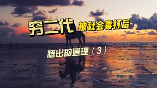 穷二代 | 被社会毒打 | 悟出的道理 | 感悟