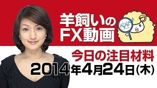 羊飼いのFX動画「本日の為替相場の材料」4月24日（木）