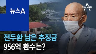 “자네가 좀 내줘라”…전두환 남은 추징금 956억 환수는? | 뉴스A