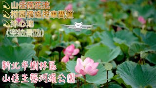 【DJI MINI 3 PRO】山佳荷花池、遙控車場、沐心池空拍。