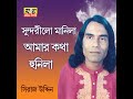 sondorilo manila amar kotha honila bengali song