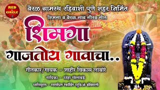 शिमगा गाजतोय गावाचा | SHIMAGA GAJTOY GAVACHA | विकास लांबोरे | VIKAS LAMBORE | SNEHA GOLAMBADE