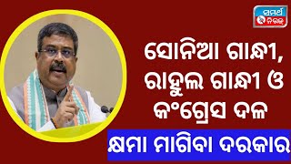 ସୋନିଆ ଗାନ୍ଧୀ, ରାହୁଲ ଗାନ୍ଧୀ ଓ କଂଗ୍ରେସ ଦଳ କ୍ଷମା ମାଗିବା ଦରକାର  #dharmendrapradhan #bjpodisha #congress