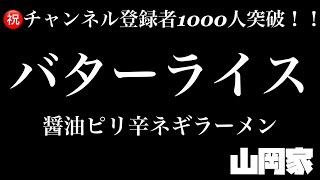 【山岡家】バターライス【醤油ピリ辛ネギラーメン】