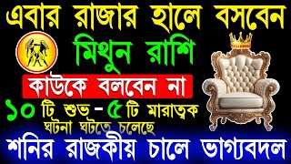 Mithun Rashi January Bangla 2025|Mithun Rashi|Gemini2024| মিথুন রাশি ডিসেম্বর মাসে এই ঘটনাগুলি ঘটবে