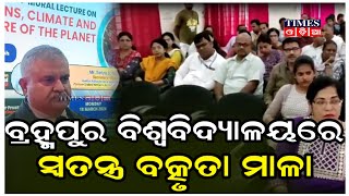 ବ୍ରହ୍ମପୁର ବିଶ୍ଵବିଦ୍ୟାଳୟରେ ସ୍ଵତନ୍ତ୍ର ବତ୍କୃତା ମାଳା | Times Odia | Ganjam News | Berhampur University