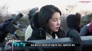 [임지연] 불어라 미풍아 마지막 촬영 Making Film.