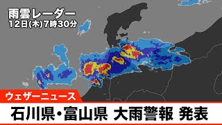 石川県・富山県に大雨警報発表　土砂災害に警戒