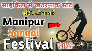 साइकिल से खतरनाक स्टंट / Manipur Sangai festival 2022  #sangai_festival #manipuri