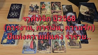 ราศีพิจิก ปี2568 (การงาน, การเงิน, ความรัก) ปีแห่งความมั่นคง ร่ำรวย..