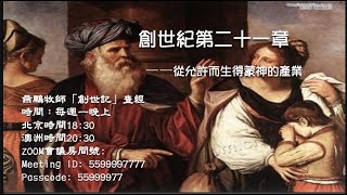 燕鵬牧師『創世紀』第二十一章 舊約解經係列2024年更新版