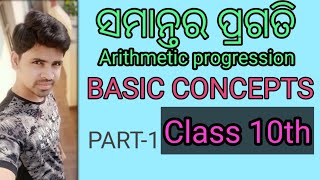 ସମାନ୍ତର ପ୍ରଗତି || Arithmetic progression basic concept in odia ||Samantara pragati odia ||class 10