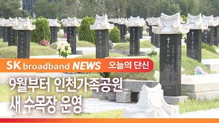 9월부터 인천가족공원 새 수목장 운영