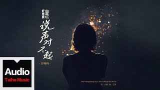 戀特特【好想跟自己説聲對不起(Live合唱版)】HD 高清官方歌詞版 MV (Official Lyrics Video)