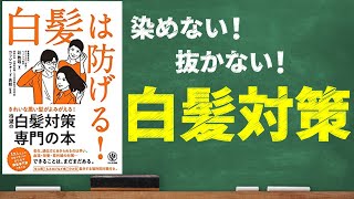 【白髪改善】白髪は防げる！｜白髪の原因と対策を徹底解説