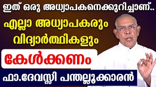 🔴ഇത് ഒരു അധ്യാപകനെക്കുറിച്ചാണ്... 🔴എല്ലാ അധ്യാപകരും വിദ്യാര്‍ത്ഥികളും കേള്‍ക്കണം