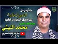 الشيخ محمد الليثى ابداع منقع النظير وتلاوة خيالية ال عمران والنساء