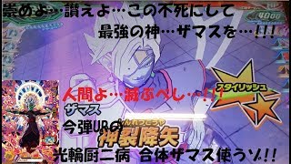 『SDBH UVM11弾』今弾URの合体ザマス使うゾ!!『スーパードラゴンボールヒーローズユニバース11弾』