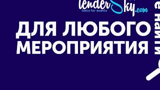 Поиск площадки или локации на мероприятие, артисты и подрядчики на TenderSky (ТендерСкай)