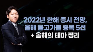 [주식] 220103 2022년 한해 증시 전망, 올해 묻고가볼 종목 5선 + 올해의 테마 정리