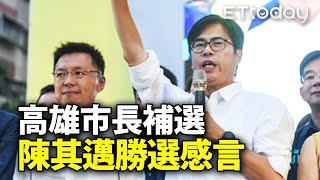 【完整影片】高雄市長補選 陳其邁勝選感言｜政治