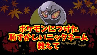 【あにまん】ポケモンにつけた恥ずかしいニックネーム教えて【ポケモン反応集】