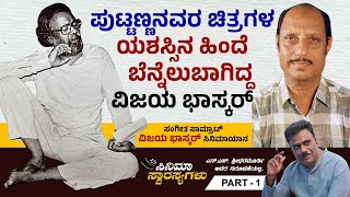 ಕವಿಗೀತೆಗಳನ್ನು ಅದ್ಭುತವಾಗಿ ಚಿತ್ರಗಳಿಗೆ ಅಳವಡಿಸಿದವರು ವಿಜಯಭಾಸ್ಕರ್.. Vijaya Bhaskar ಸಿನಿಮಾ ಯಾನ | Ep 01