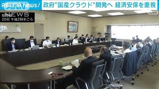 政府　“国産クラウド”開発へ　経済安保上のリスク回避へ(2022年7月20日)