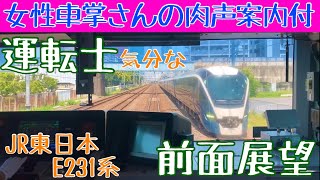 女性車掌 が乗務し肉声案内も! な 運転士気分になれる 前面展望動画【JR東日本 東海道線 (上野東京ライン) E231系】