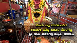 Koragajja temple Katpadi | ತಿಳಿದು ತಪ್ಪು ಮಾಡಿದವರಿಗೆ 6 ದಿನದಲ್ಲಿ ಹುಚ್ಚು ಹಿಡಿಸಿದ ಕೊರಗಜ್ಜ | Kannada Vlogs