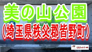 【美の山公園】【秩父観光】【埼玉県秩父郡皆野町】美の山公園（埼玉県秩父郡皆野町）