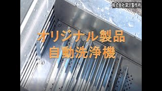 【オリジナル製品】洗浄機をちょっとだけ見せちゃいます！【深沢製作所】