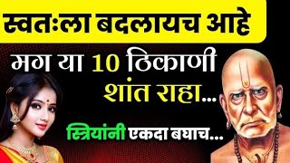 ❤️स्वतःला बदलायचं आहे? या १० ठिकाणी शांत राहा| Shree Swami Samarth |#lifetrackermarathi #viralvideo