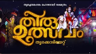 പെരിങ്ങനാട് തൃച്ചേന്ദമംഗലം മഹാദേവ ക്ഷേത്രം തിരുവുത്സവം 2023 | ഒന്നാം ദിവസം |