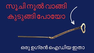 സൂചിയും നൂലും കമ്മൽ വാങ്ങി പണികിയിട്ടിയോ? ഇതാ ഒരു പോംവഴി #viralonyoutube # #gold