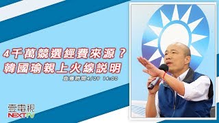 最新》4千萬競選經費來源？ 韓國瑜親上火線說明