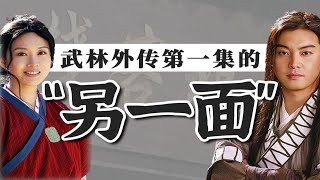 《武林外传》史上最强开局，信息量爆炸！原来我一直没看懂第一集！【同福客栈02】