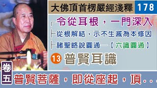 楞嚴經淺釋178🌼二十五圓通13💧普賢耳識【六識圓通】 宣化上人 講述於一九六八年夏