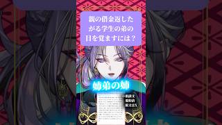 【#お悩み相談 】親の借金返したがる学生の弟の目を覚ますには？ #人生相談 #新人vtuber #shorts