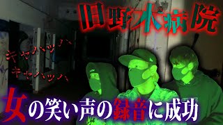 旧野木病院で精神病患者の女性の霊らしき声が完全に撮れてしまった。【心霊スポット】