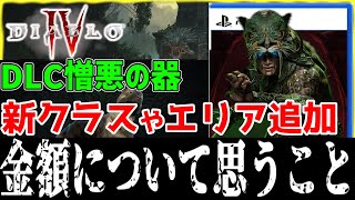 ディアブロ4 DLC憎悪の器の情報！新クラスに新ステージにエンドコンテンツと盛りだくさん | 金額とトレーラーがプチ炎上【diablo4】