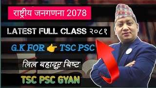 SIKSHAK SEWA AYOG  TSC २०७८ सम्पूर्ण जातिगत विवरण Complete caste details as 2078 census @asmita770