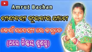 ମାଣବସା ଗୁରୁବାର ଆମେ କେଉଁ ଉଦ୍ଦେଶ୍ୟ ରେ କରୁଚେ || Manabasha Gurubaro Ame Keun Udeshyo Re Karuche || Odia