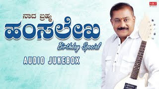 Nada Brahma Hamsalekha Birthday Special | Audio Jukebox | Hamsalekha Kannada Old Songs |