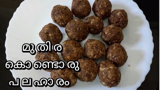 മുതിര കൊണ്ടൊരു പലഹാരം || simple and Tastey recipe || evening snack