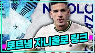 (달수UP슈) 자니올로 과연 토트넘에 필요한 선수일까? [달수네라이브]