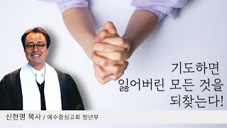 [설교]기도하면 잃어버린 모든 것들을 되찾는다_예수중심교회_청년부_설교