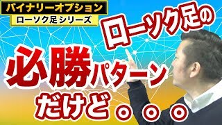 勝率の高いローソク足パターンだけどチャートの罠に注意！バイナリーオプション勝っているけど負けているパターンを徹底解説！