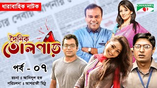 দৈনিক তোলপাড় I Dainik Tolpar | Ep 07 I Prova I Fazlur Rahman Babu | Munmun | Shoyeb | Iresh Zaker